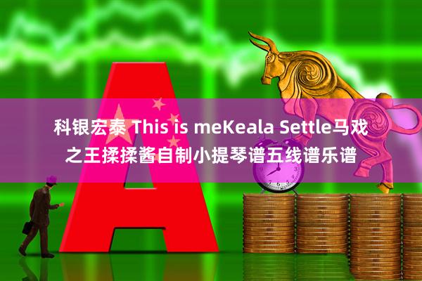 科银宏泰 This is meKeala Settle马戏之王揉揉酱自制小提琴谱五线谱乐谱