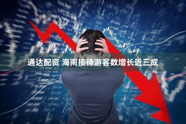 通达配资 海南接待游客数增长近三成